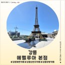 루아 | <강원 강릉> 강릉 강문 해변 카페 에펠루아본점 후기