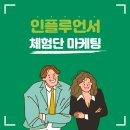 동경엠앤씨 | 체험단 마케팅 효과 제대로 보려면?
