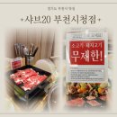 역곡프라자빌딩 (구:금강프라자) | 경기도 부천시 신중동역 맛집 샤브20 부천시청점- 소고기+돼지고기+월남쌈 무한리필, 샐러드바까지 완벽해!