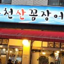 동천산꼼장어 이미지