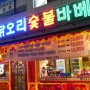 굽모닝숯불바베큐 이미지