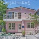 합정동 소로 2-617 | 마포 합정동 카페 올더어글리쿠키&amp;트레몽 가격 위치