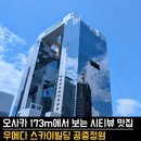 공중도시 | 🇯🇵 오사카 173m 위에서 본 도시의 심장, 우메다 공중정원🌃