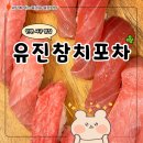 유진상가 | 인천 서구청 초밥 맛집 유진참치포차 방문 후기