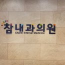 참내과의원 이미지