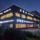 고하도 조선 육지면발상지비 | [전라남도 목포시] 세월호목포신항만거치