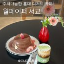 씨유마포서교점 | 홍대 카페 추천 주차가능한 서교동 디저트 카페 월페이퍼 서교 수플레케이크 맛집