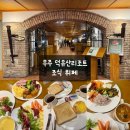 호텔티롤 | 무주 여행 덕유산리조트 호텔티롤 조식 뷔페 솔직 후기