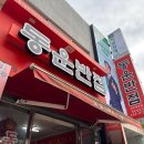부산 3대 짬뽕 맛집, 온천장 50년 전통의 동원반점 솔직후기