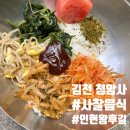 [김천시] "김천 청암사", 사찰음식먹어본 후기, 주차꿀팁