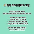 크라운프라자호텔 이미지