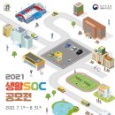 2021년 생활SOC 공모전 개최 이미지