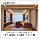 인스파이어 선타워 스위트룸 아이 생일맞이 호캉스 후기