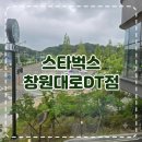 성산패총로-2 | 창원 대형 카페 스타벅스 창원대로DT점 주차 및 영업시간 솔직후기