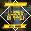 메가커피 아산탕정점 이미지