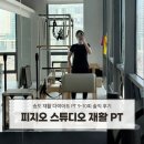 스튜디오9 | 송도재활PT 체형교정 피지오 스튜디오 필라테스 &amp; PT 송도점 9-10회 솔직후기