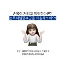 한국 스포츠아카데미 | [오목교역 PT샵] 손목이 저리고 찌릿하다면? 손목터널증후군을 의심해보세요!