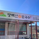 장백산칼국수 이미지