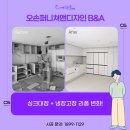 씨엘디자인 | 군산 냉장고장 리폼 예다음더씨엘 시공 사례 후기