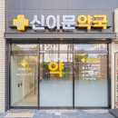 신이문약국 이미지