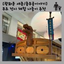 [광화문 세종이야기 · 충무공이야기] 아이들과 방문 후기 시간 예약 프로그램 주차 정보