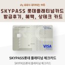 상테크 | 롯데 SKYPASS 롯데 플래티넘 카드 발급후기, 혜택, 상테크 가능한 카드