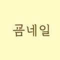 굠네일 네이버블로그