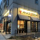신나는아나고