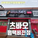 1키로 탕수육 평택비전점 | 비전동맛집 평택짬뽕 - 츠바오 비전점