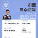 [특수교육의 공식] 허쌤 특수 2022년 12월 중등 2차 면접 모의고사 안내(온라인) 이미지