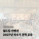 임페리얼미용실 - 정읍시 조곡천2길 9 | 서울 상암 밝은 웨딩홀 '월드컵 컨벤션 - 임페리얼 볼룸홀' ✨27년 식대 대관료 가격 공유