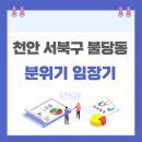 불당호반리젠빌스위트 | 천안시 서북구 불당동 분위기 임장 후기 (불당지웰더샵, 불당호반써밋플레이스, 불당린스트라우스...