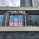단지내포레나공인중개사사무소 이미지