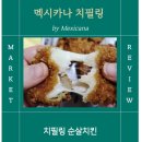 본스치킨(동탄방교점) | 멕시카나 치필링 동탄방교점, 치즈 가득 순살치킨 후기