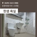태왕귀빈아파트경로당 | [경산] 정평동 정평태왕귀빈 39평 - 한샘욕실 시공후기