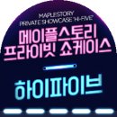 트루키네시스 - 화성시 동탄대로6길 9 | [메이플스토리] 프라이빗 쇼케이스ː하이파이브 참가 후기