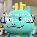 천하여행사 | 올해도 역대급 메가쇼&팔도밥상페어&트래블쇼 2026 방문 후기