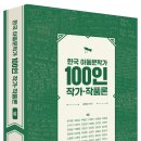 [스푼북] 《한국 아동문학가 100인 작가·작품론-1권》 이미지