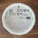 보배마을 오트현미한끼 후기