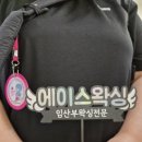 에이스왁싱