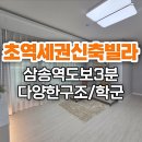 창릉천 주변 세솔공원 cctv3 | 초역세권 삼송역 3분 다양한 구조와 학군이 가까워