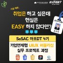 [서울경제진흥원]SeSAC 마포DT4기_기업연계형 UIUX퍼블리싱 실무프로젝트 4기교육생 모집(~11/20) 이미지