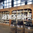 와인 구매보다 구경이 재미있는 춘천 세계주류마켓 후기