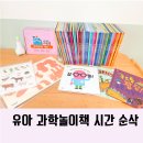 [6~7세] 호기심 톡톡 신기한 과학 실험 | 유아전집 그레이트북스 내친구 과학공룡 과학놀이 교구 개정판 찐으로 강추