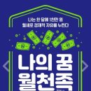 지산,예장 종합건축사사무소 | [독서 후기] 나의 꿈 월천족, 다가구주택 신축(원시취득)과 이점, 외상공사와 전세 활용