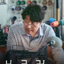 우성세탁소 | 쿠팡플레이 영화 브로커