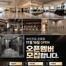 하이프짐 호평점 11월 16일 OPEN 오픈멤버 모집합니다. 이미지