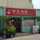 반도식당