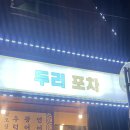 두리포차 이미지