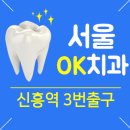 서울OK치과의원 이미지